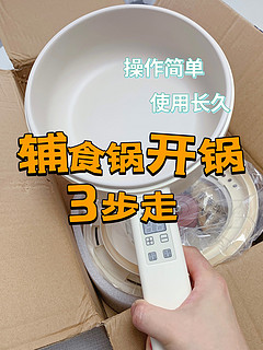  辅食锅开锅养护小技巧|三步搞定