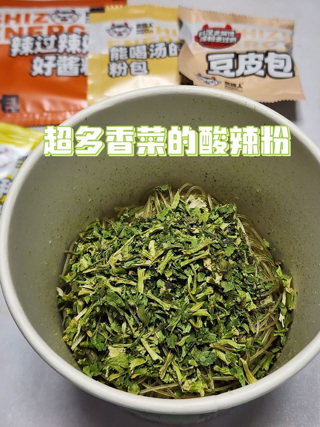 深夜放毒，食族人新品，超多香菜的酸辣粉！