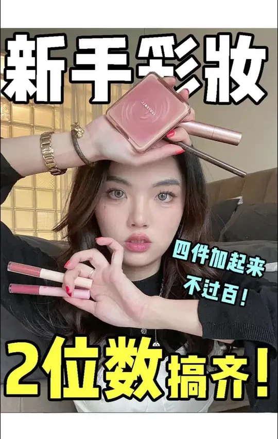 两位数搞定新手彩妆！全程无广，放心食用，都是你们问得最多的！