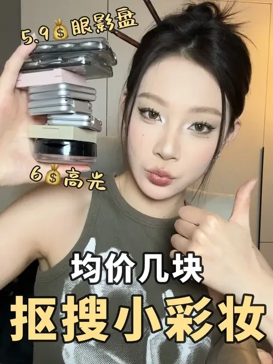 低至5块钱！爆冷门！平价彩妆战斗机非他们莫属 #妆教 #眼影盘 #新手化妆教程 #粉饼 #平价彩妆