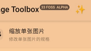 宝藏APPImage Toolbox，让图片编辑变得如此简单！