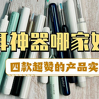 掏耳神器哪家好？四款超赞的产品实测种草