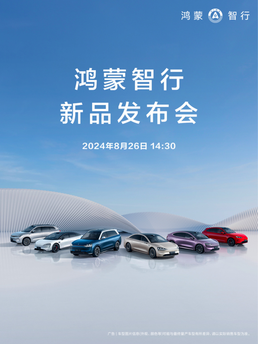 鸿蒙智行新品发布会8月26日举行:问界新M7 Pro上市,智界R7首发亮相