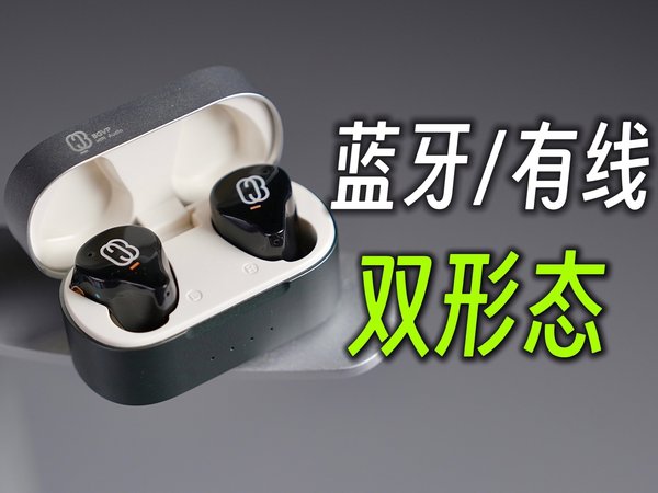 蓝牙/有线双形态！我用过最神奇的耳机：BGVP Q3 体验报告