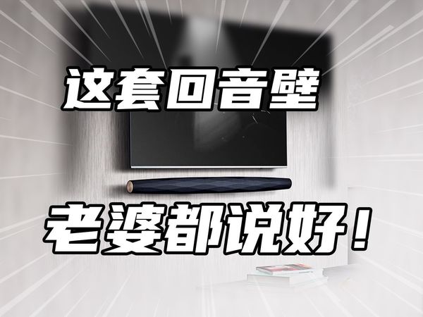 老婆都说好的回音壁系统，长啥样？宝华韦健Formation Bar+Bass3.1系统测评分享