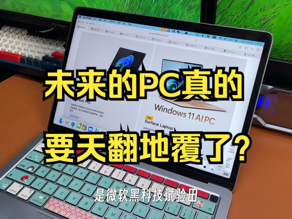 微软发布高通X elite的Surface，未来的PC真的要天翻地覆了？