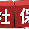 社保=五险？no！no！no！一文解释清楚和你息息相关的五险一金