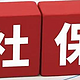  社保=五险？no！no！no！一文解释清楚和你息息相关的五险一金　