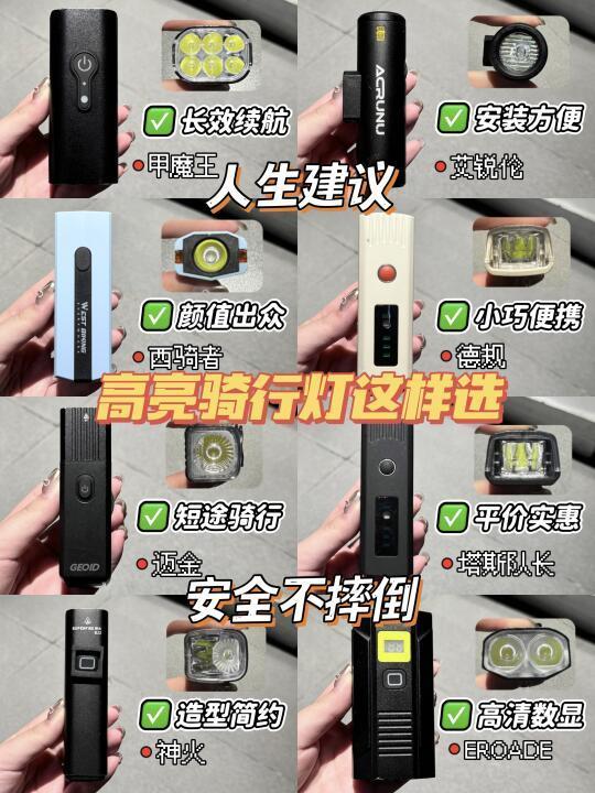 人生建议：高亮骑行灯选对安全不摔倒！