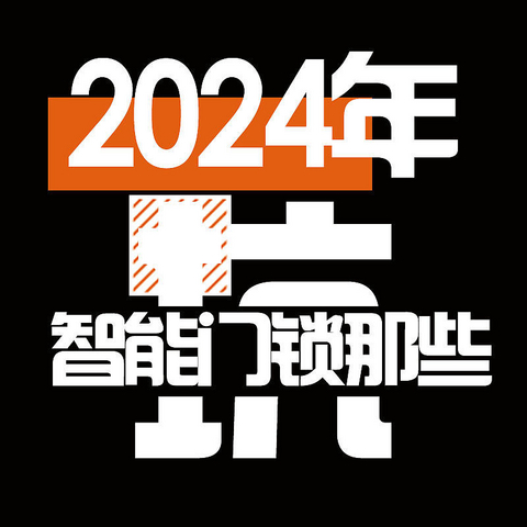 2024年 智能门锁怎么选？千元的智能锁到底行不行？聊聊智能锁界那些猫腻！