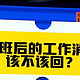 下班后，领导发消息到底回不回❓