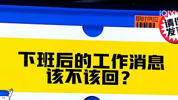 下班后，领导发消息到底回不回❓