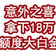 意外之喜！拿下18万额度大白金！