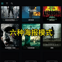 6种海报模式任君选择，你的盒子习惯用哪种？