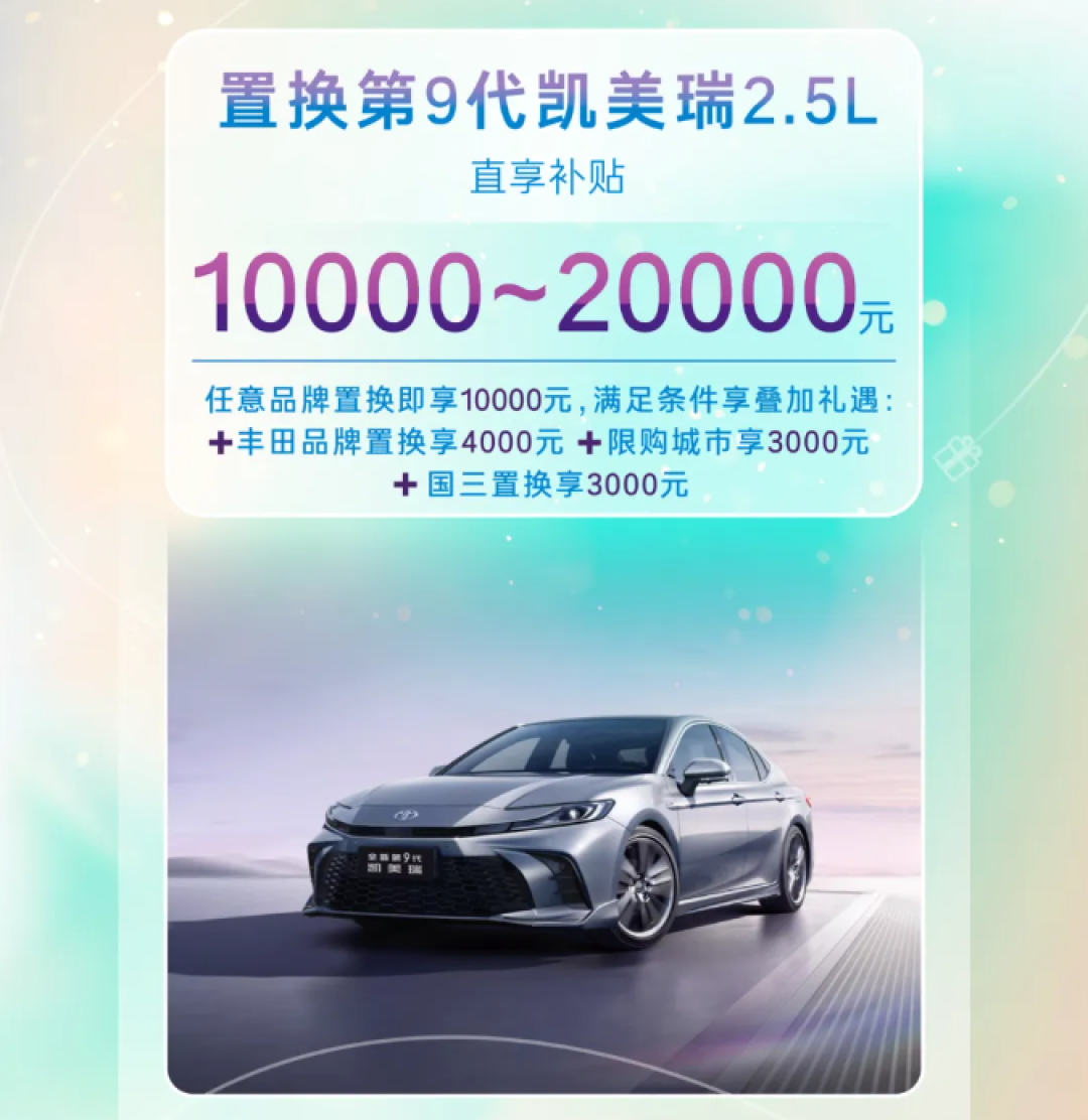 广汽丰田推出8月限时购车优惠政策，置换最高综合补贴2万元