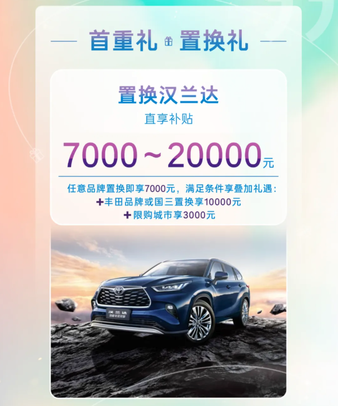 广汽丰田推出8月限时购车优惠政策，置换最高综合补贴2万元