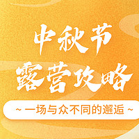 收下这份《中秋露营攻略》，让你在今年中秋与嫦娥、玉兔来一场与众不同的邂逅～