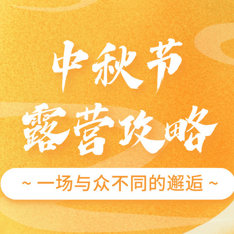 收下这份《中秋露营攻略》，让你在今年中秋与嫦娥、玉兔来一场与众不同的邂逅～