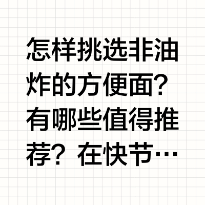 怎样挑选非油炸的方便面？有哪些值得推荐？