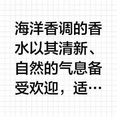 想给自己选一瓶海洋香调的香水,有哪些推荐?