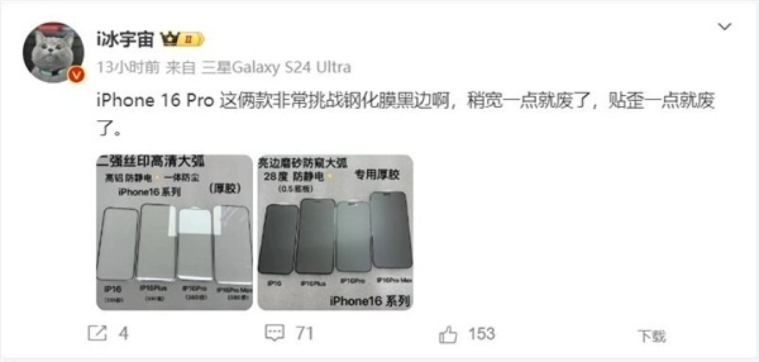 网传丨苹果 iPhone 16 Pro Max 超窄下巴刷新纪录:很考验用户的贴膜能力