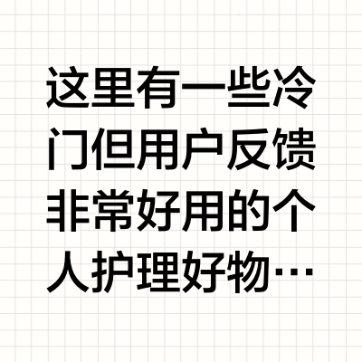 大家有哪些冷门但好用的个护好物值得分享?