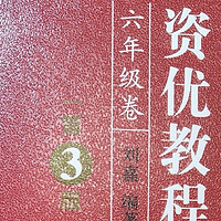 聊聊明心数学资优教程六年级分册