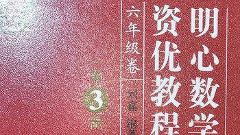 聊聊明心数学资优教程六年级分册