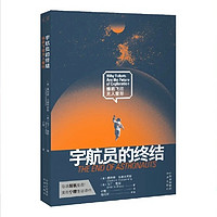 《宇航员的终结》：人类与机器的宇宙探索之旅