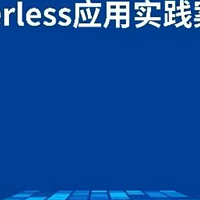 汇聚行业实践，树立应用典范——《Serverless 应用实践案例集》重磅发布