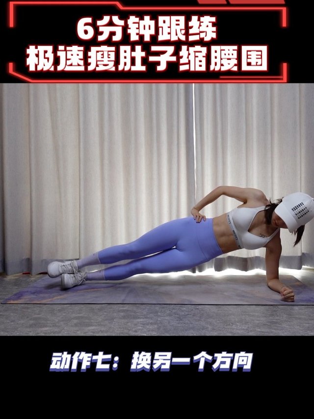急性子瘦身，瘦肚子练马甲线必练‼️
