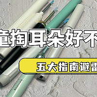 儿童掏耳朵好不好？五大指南避雷劣质产品