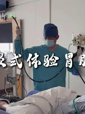 阿毅邀你沉浸式体验胃肠镜 #胃肠镜 #硬核健康科普行动