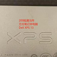 垃圾佬捡垃圾！200块捡漏当年万元笔记本电脑DEll XPS13