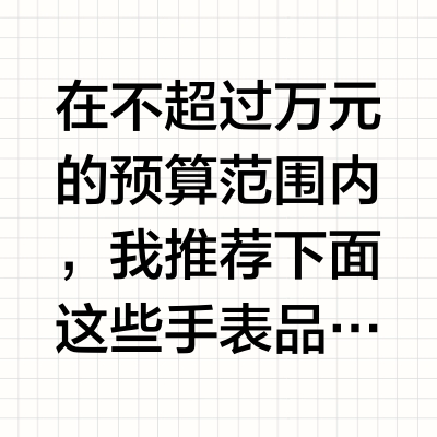 不超过万元的潜水表，哪些可以考虑？
