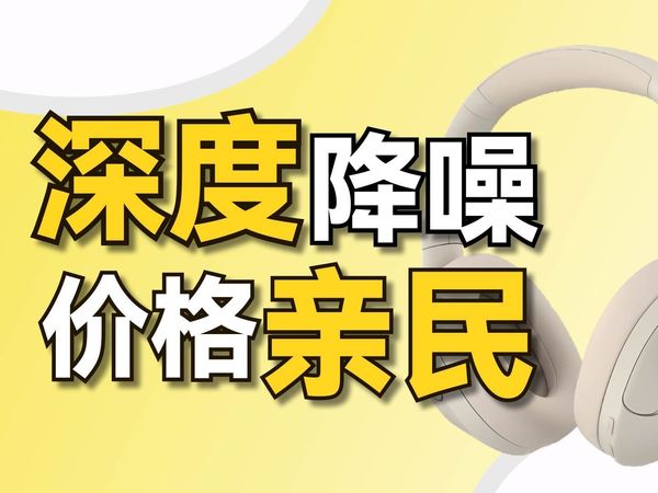 百元头戴式耳机真能用？？性能通通拉满！ “便宜 ≠垃圾”！