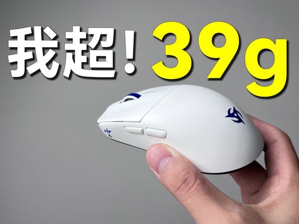 我超！39g的无孔轻量化鼠标被造出来了！