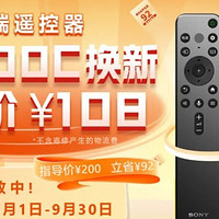 索尼官方售后TX900C遥控器108元，限时领取