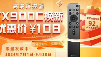 索尼官方售后TX900C遥控器108元，限时领取