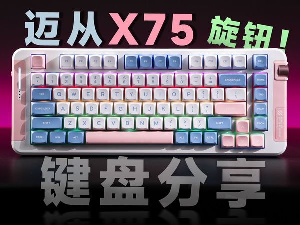 带音量旋钮的机械键盘！迈从X75  客制化量产太赞了！ 【琉光冰淇淋轴】