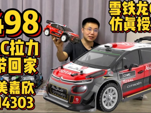 【500元RC遥控车推荐】美嘉欣 14303 雪铁龙C3 拉力遥控车 上手下地体验 1/14