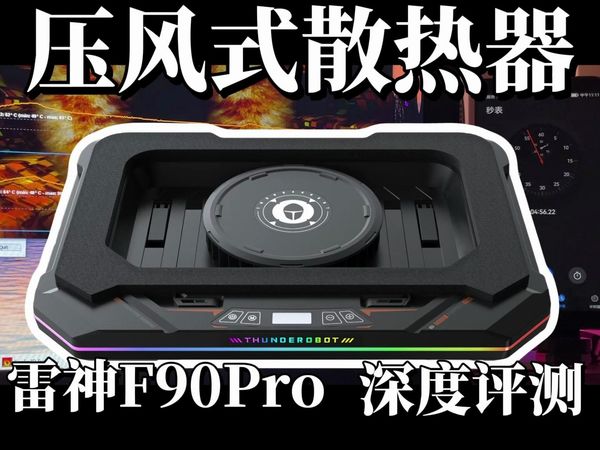 夏天必备！压风式散热器评测！雷神F90Pro散热器究竟怎么样？