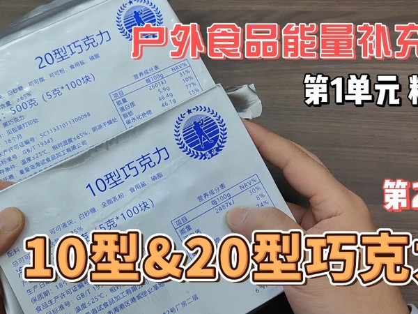户外食品能量补充剂专辑，第1单元糖果类第2集，10型巧克力、20型巧克力。