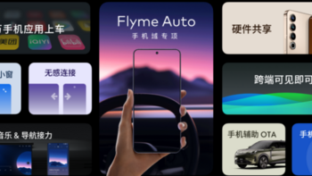 领克车机生态的“王炸组合”：Flyme Auto与Lynk OS N