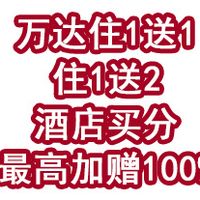 万达住1送1,住1送2火热进行中,希尔顿、万豪买分最高加赠100%