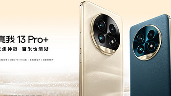 真我 13 Pro 系列 解析, 对比 红米 Note 13 Pro+ , 荣耀 200