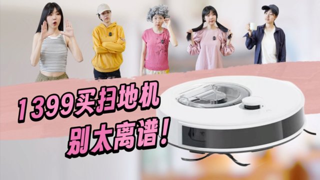 一千多买扫地机？说好的智商税呢？OKP L7实测后真的离谱！