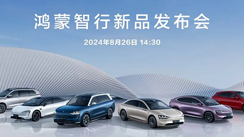 8 月 26 日，华为官宣：新品正式发布！