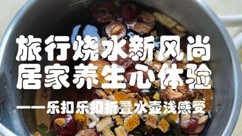 旅行烧水新风尚，居家养生心体验——乐扣乐扣折叠水壶浅感受