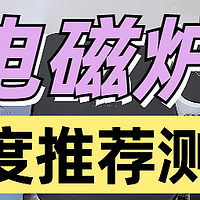 选对电磁炉，2024年烹饪更轻松：自费8款热门电磁炉测评！附电磁炉推荐直通车！